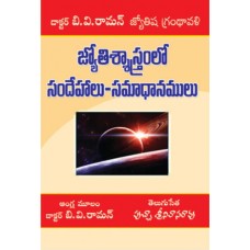 జ్యోతిష శాస్త్రంలో సందేహాలు సమాధానాలు [Jyothisha Sastramlo Sandehalu Samadhanalu]